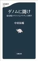 ゲノムに聞け　最先端のウイルスとワクチンの科学