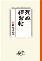 死ぬ練習帖