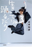 生きてりゃ踊るだろ