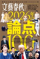 『文藝春秋オピニオン　2026年の論点100』の電子書籍