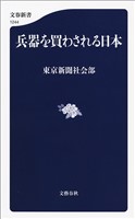 兵器を買わされる日本