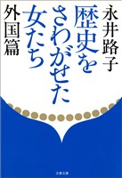歴史をさわがせた女たち　外国篇