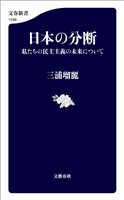 日本の分断　私たちの民主主義の未来について