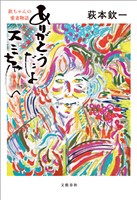 ありがとうだよ スミちゃん　欽ちゃんの愛妻物語