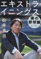 エキストラ・イニングス――僕の野球論