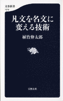 凡文を名文に変える技術