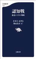 『認知戦　悪意のSNS戦略』の電子書籍