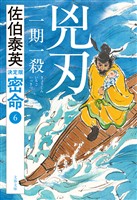兇刃 一期一殺　密命（六）決定版