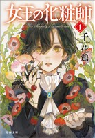 女王の化粧師1