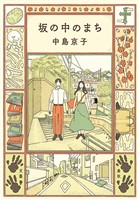 坂の中のまち