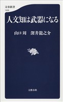 人文知は武器になる