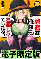 【期間限定　無料お試し版】限定版 勇者様、昨夜もお楽しみでしたね。 2