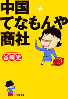 中国てなもんや商社