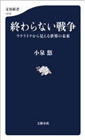 終わらない戦争　ウクライナから見える世界の未来