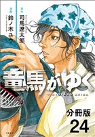 【期間限定　無料お試し版】【分冊版】竜馬がゆく(24)