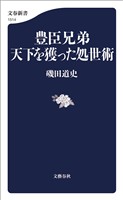 豊臣兄弟　天下を獲った処世術