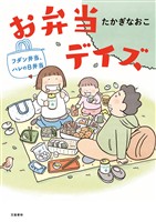 お弁当デイズ　フダン弁当、ハレの日弁当