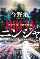 ニンジャ　公安外事・倉島警部補