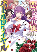 【期間限定 無料お試し版】【分冊版】悪役令嬢バトルロワイヤル(3)