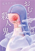 おむこさんは殺人鬼