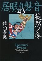徒然ノ冬　居眠り磐音（四十三）決定版