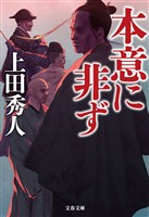 本意に非ず