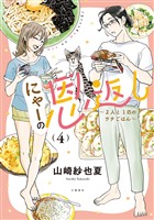 にゃーの恩返し ~2人と1匹のウチごはん~ 4