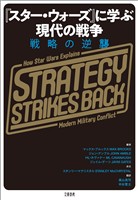 『スター・ウォーズ』に学ぶ現代の戦争　戦略の逆襲