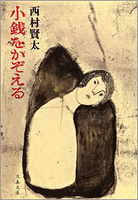 『小銭をかぞえる』の電子書籍