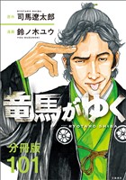 【分冊版】竜馬がゆく（101）