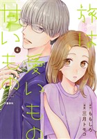 旅は愛いもの甘いもの4