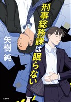 刑事総務課は眠らない