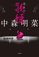 中森明菜　消えた歌姫