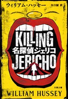 名探偵ジェリコ