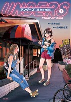 アンダーズ〈里奈の物語〉　2