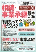 文春ムック　相続・事業承継読本