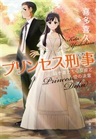 プリンセス刑事　弱き者たちの反逆と姫の決意