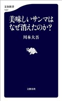 美味しいサンマはなぜ消えたのか？
