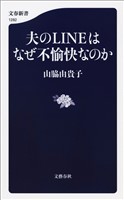 夫のLINEはなぜ不愉快なのか