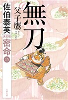 無刀 父子鷹 密命（十五）決定版