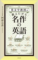 英文学教授が教えたがる名作の英語