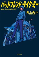 『バッドフレンド・ライク・ミー』の電子書籍
