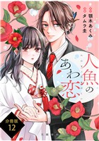 【分冊版】人魚のあわ恋(12)