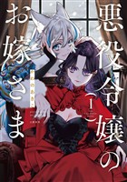 『【期間限定 試し読み増量版】悪役令嬢のお嫁さま 1【電子限定特典付き】』の電子書籍