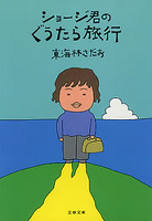 ショージ君のぐうたら旅行