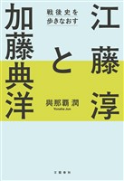 江藤淳と加藤典洋　戦後史を歩きなおす