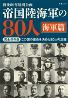 帝国陸海軍の80人 海軍篇(文春ムック)
