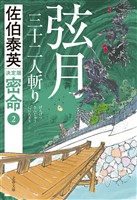 弦月　三十二人斬り 密命（二）決定版