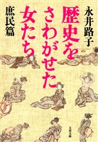 歴史をさわがせた女たち　庶民篇