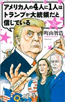 アメリカ人の４人に１人はトランプが大統領だと信じている